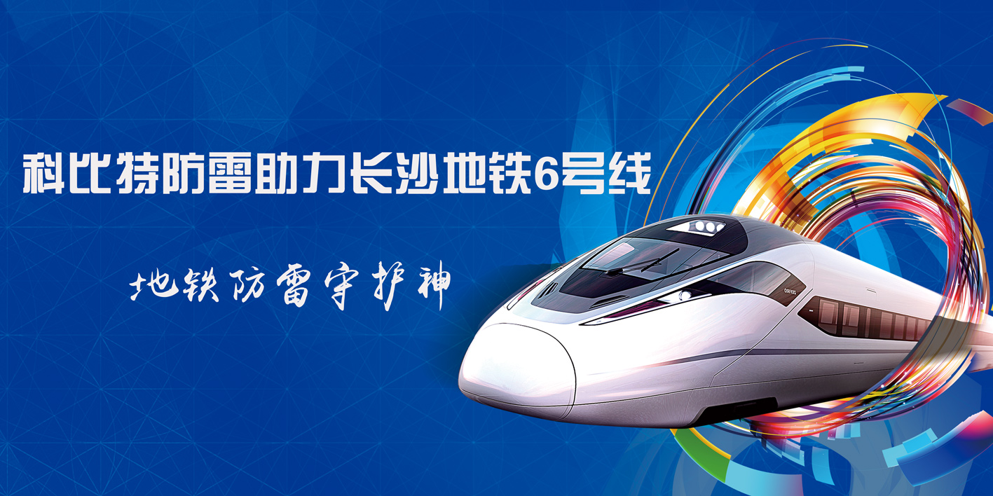 开云直播nba_开云（中国）防雷助力长沙地铁6号线