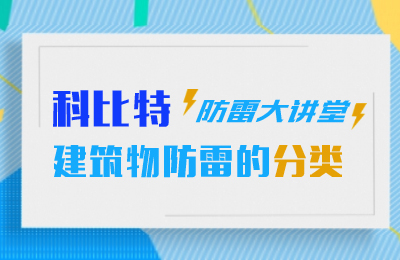开云直播nba_开云（中国）防雷大讲堂：建筑物防雷分类