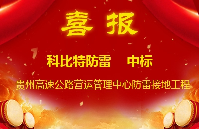 开云直播nba_开云（中国）防雷中标贵州高速公路集团有限公司营运管理中心防雷接地系统工程