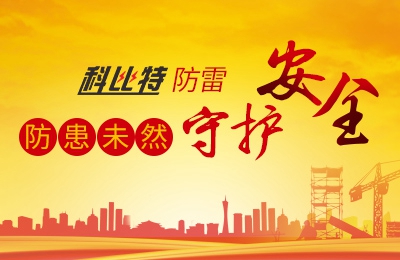 开云直播nba_开云（中国）防雷-防患未然，守护安全