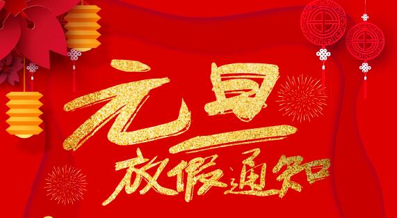 开云直播nba_开云（中国）防雷2020元旦放假通知