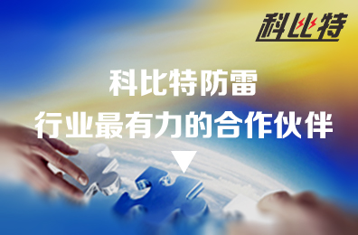 开云直播nba_开云（中国）防雷：防雷行业最有力的合作伙伴