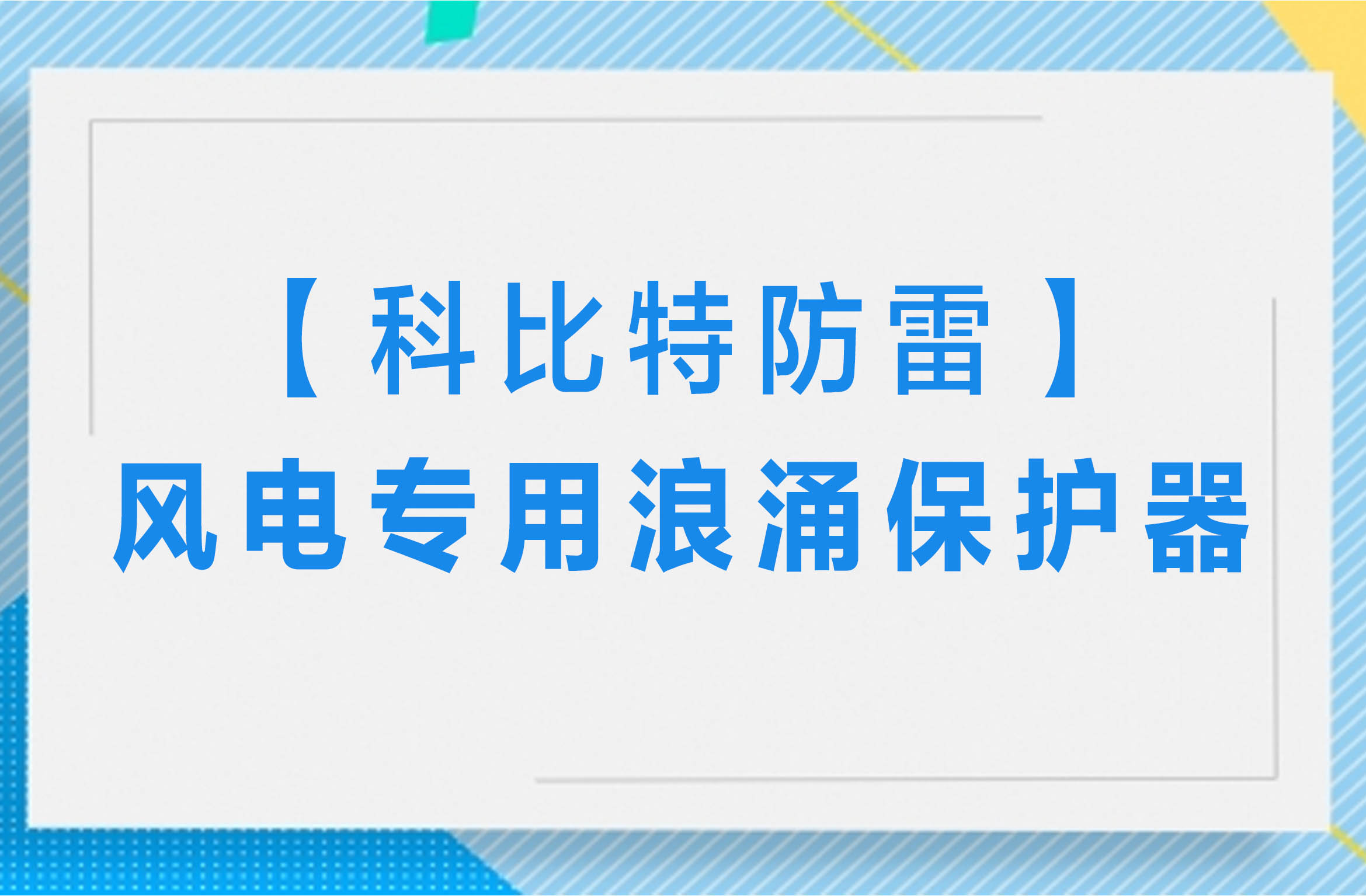 【开云直播nba_开云（中国）防雷】风电专用浪涌保护器