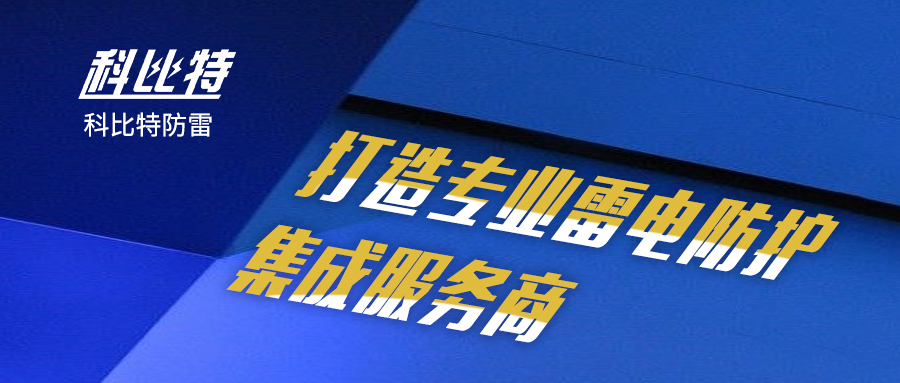 开云直播nba_开云（中国）防雷：打造专业雷电防护集成服务商