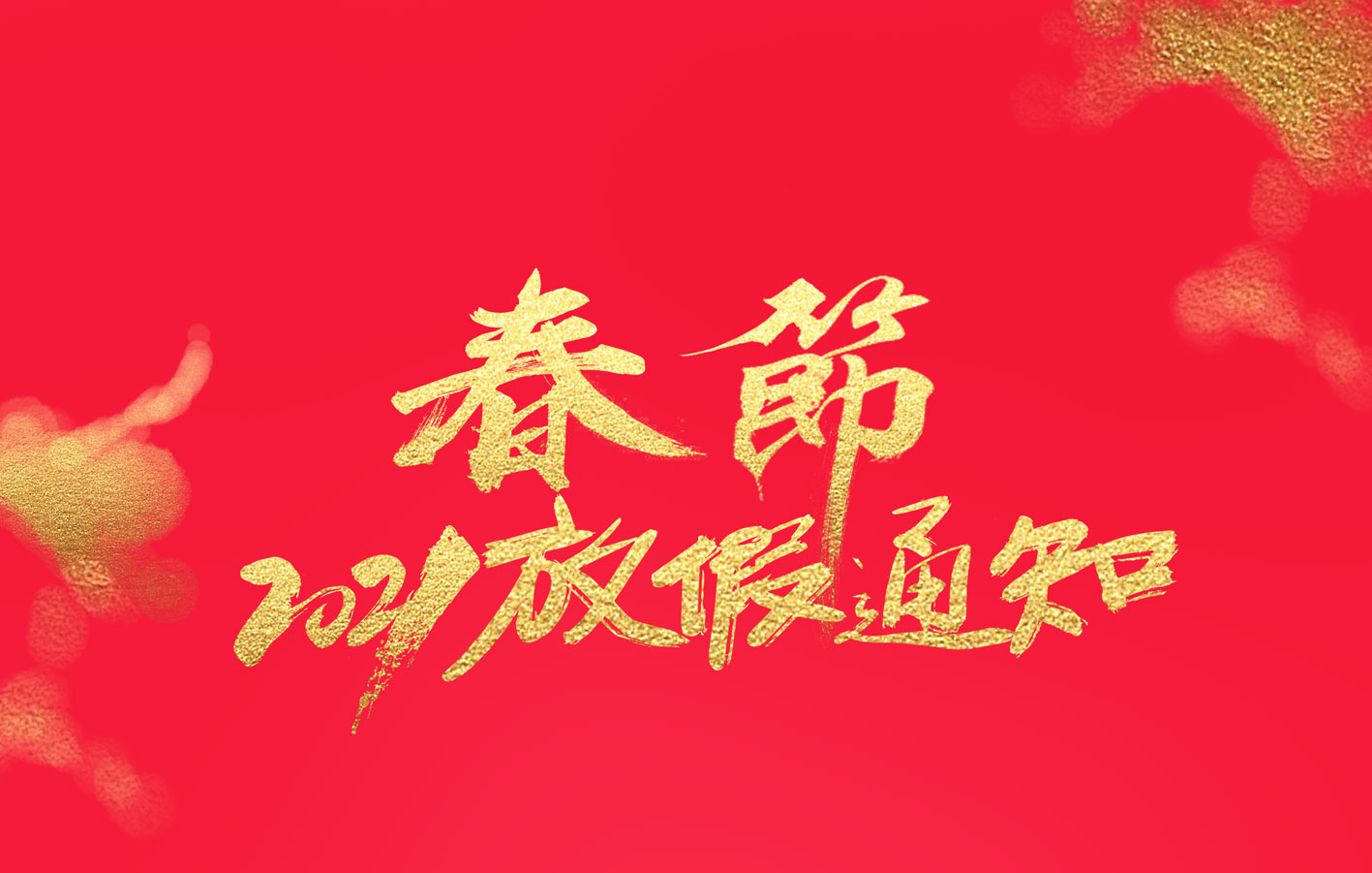 开云直播nba_开云（中国）集团2021春节放假通知