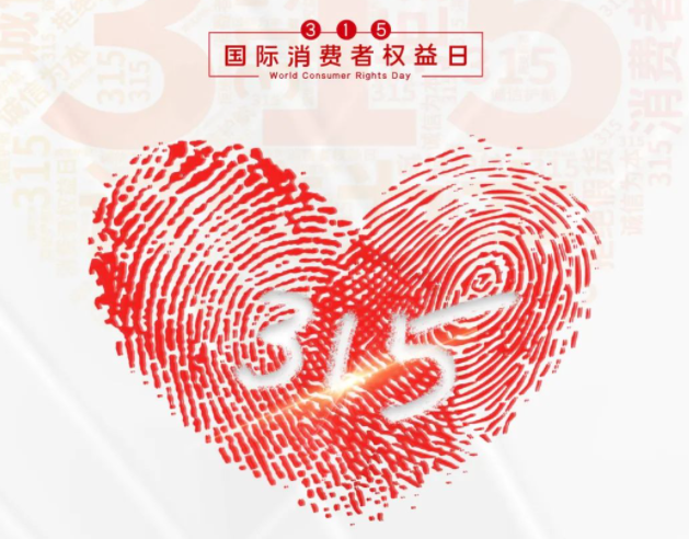 “质”敬315丨开云直播nba_开云（中国）：承诺不止315，诚信经营365