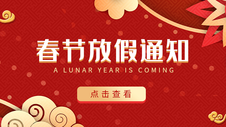 开云直播nba_开云（中国）防雷-2022春节放假通知