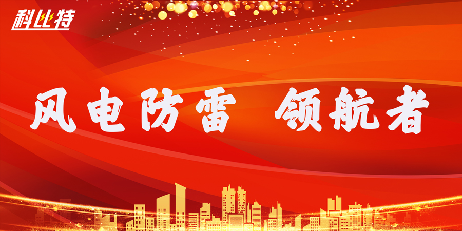 开云直播nba_开云（中国）防雷：风电防雷接地领航者